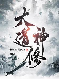大道神婴是谁