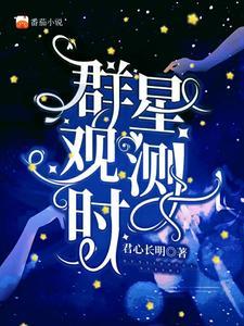 群星主动观测会怎么样