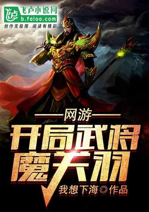 网游开局武将魔关羽百度贴吧
