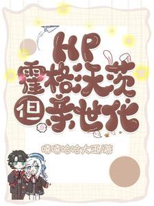霍格沃兹亲