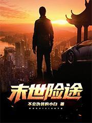 末世旅途