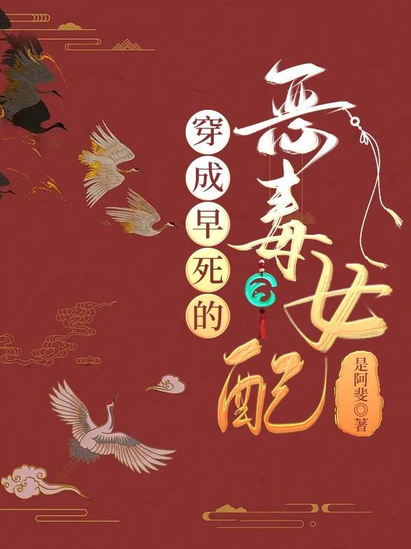 穿成早死女配之后