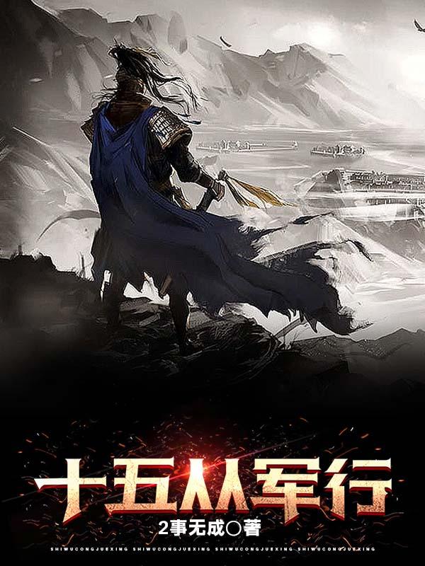 古诗十五从军征