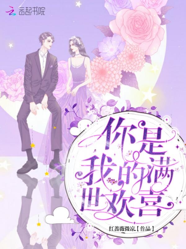 你是我的满世欢喜苏虞免费阅读