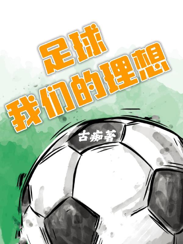 足球是我的梦想