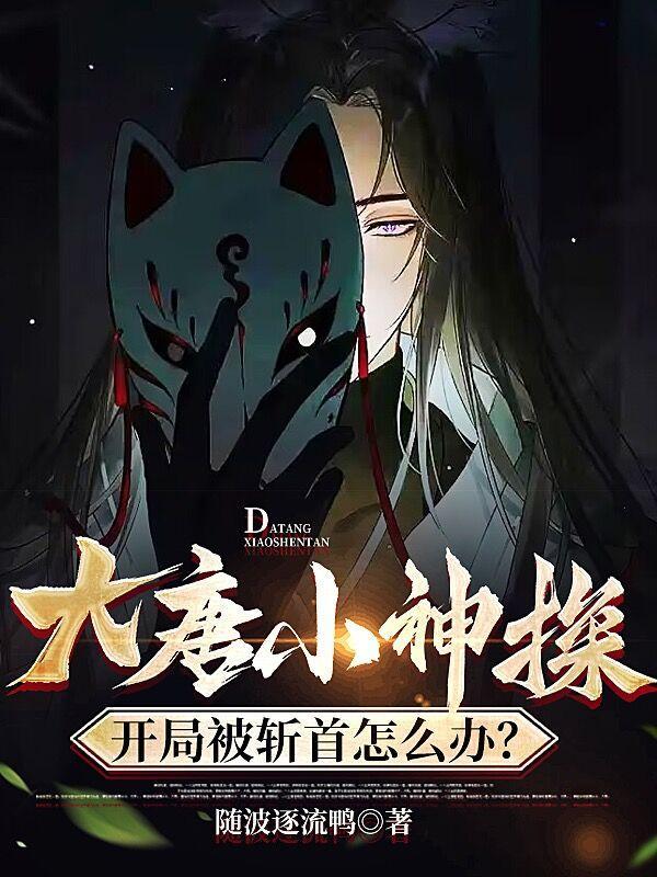 开局被斩首狄仁杰发来组队邀请txt