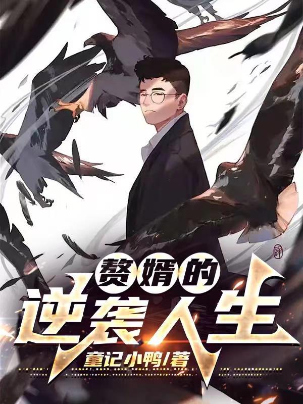 赘婿逆袭人生夸克分享