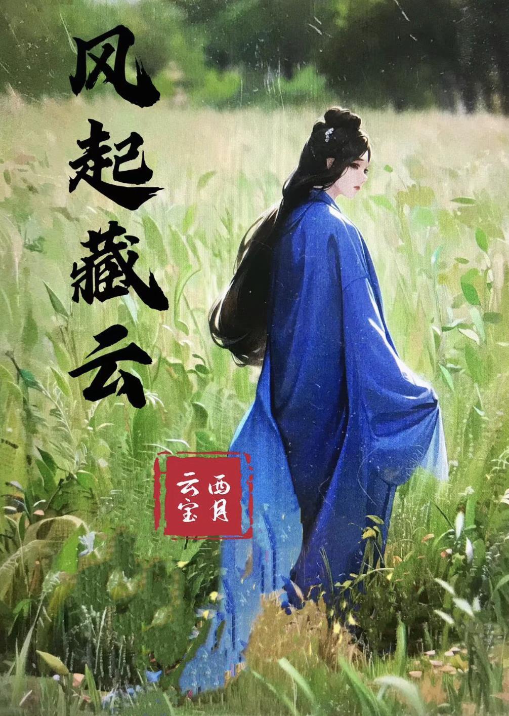 风起华藏结局