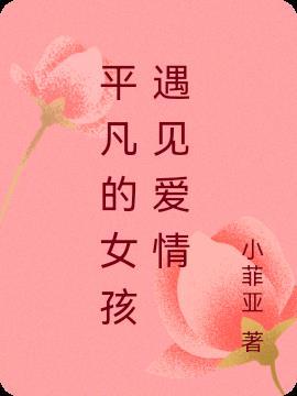 平凡的女孩遇见爱情的句子