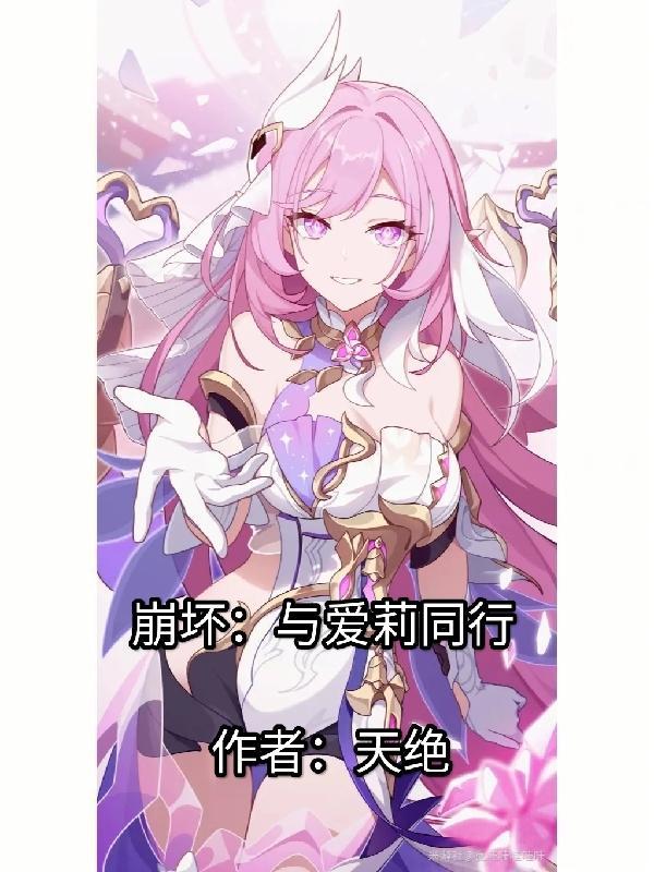 崩坏与爱莉同行 天绝
