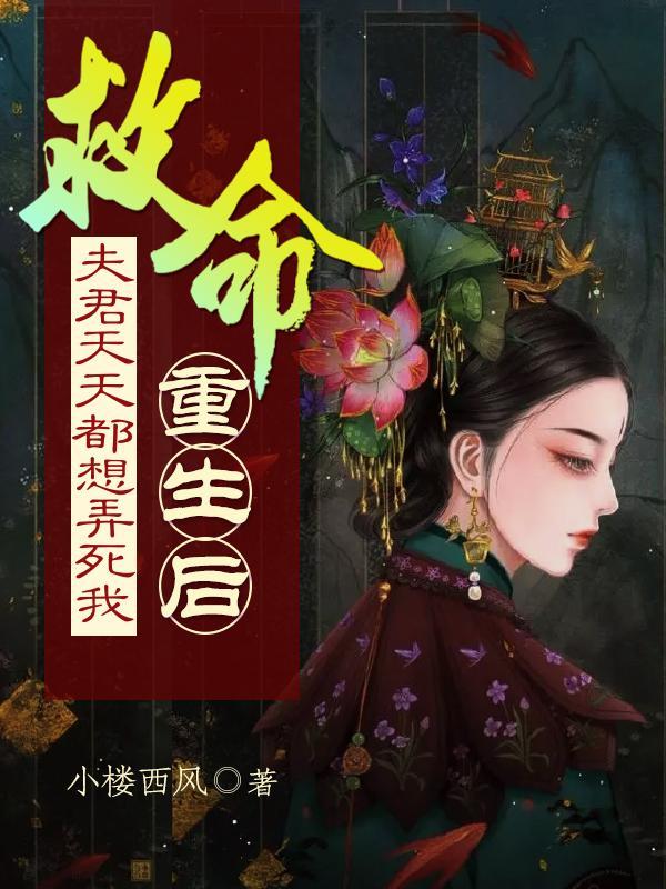 重生后夫君每天在黑化