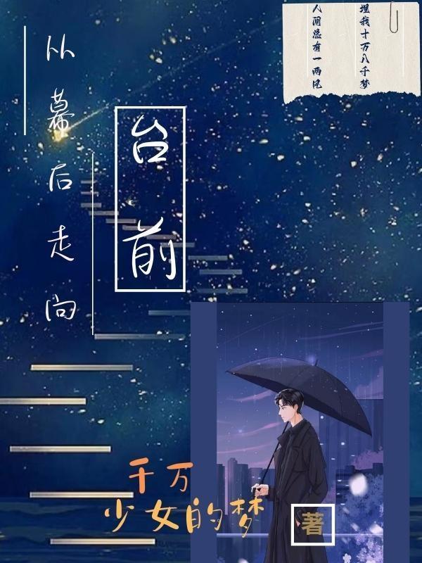 从幕后走到台前什么意思