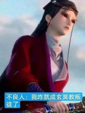 画江湖之不良人玄冥教老大