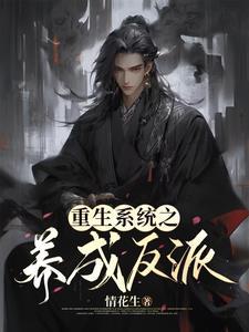 重生系统之名q养成