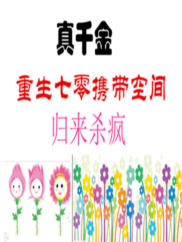 七零真千金五岁半