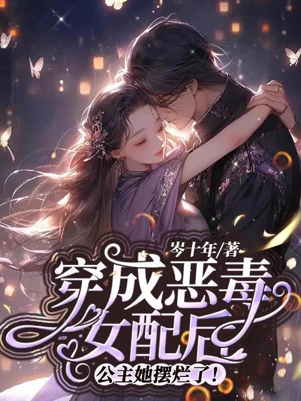 穿成恶毒女配后我攻略了反派