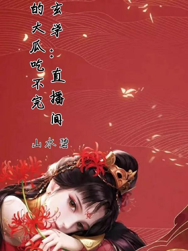 在玄学直播间里吃瓜