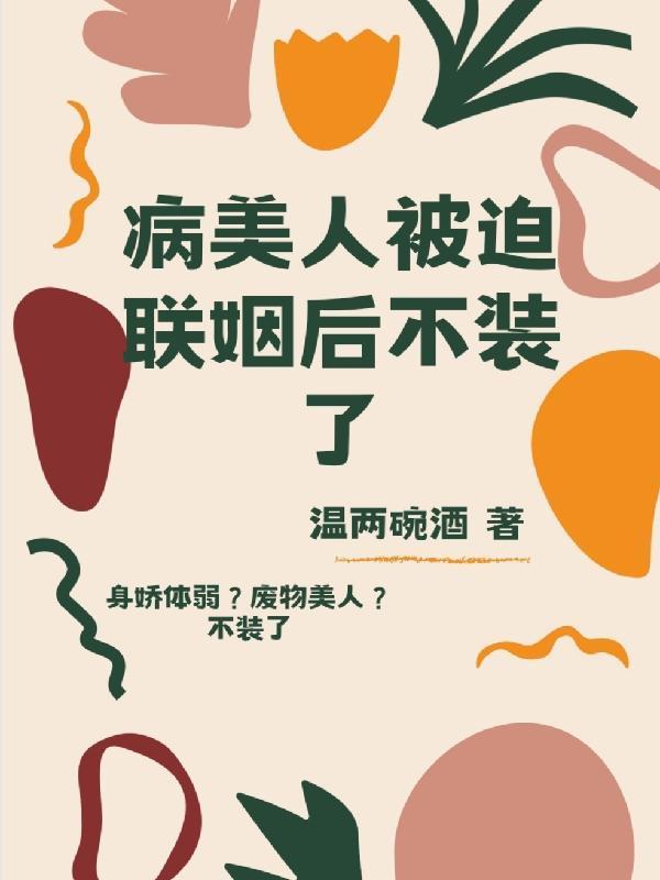 病美人被迫联姻后不装了双男主