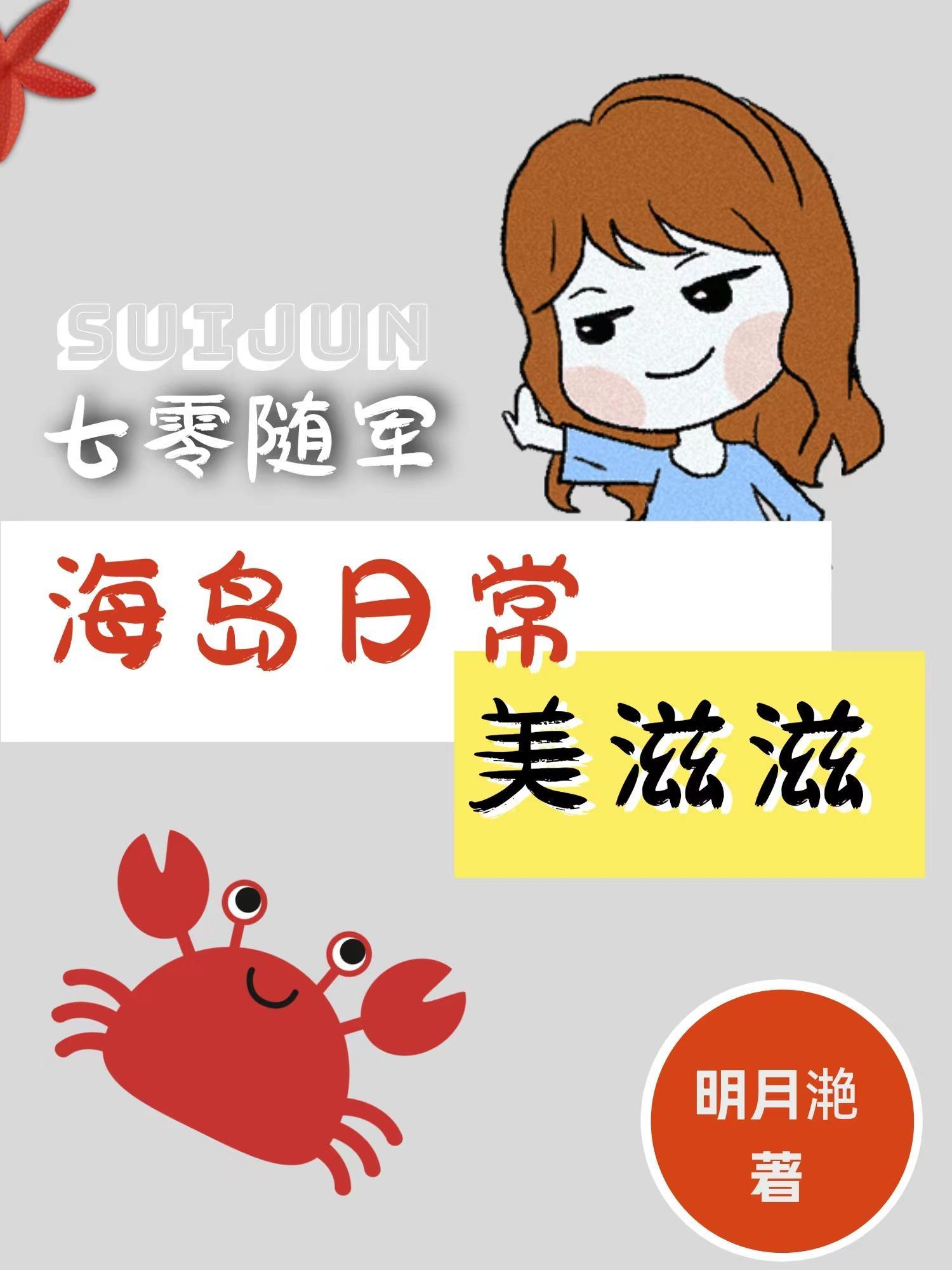 七零海岛日常147