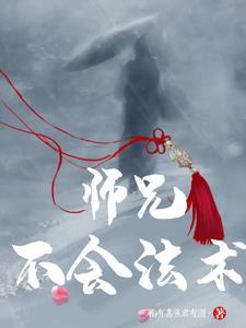 师父不耍了