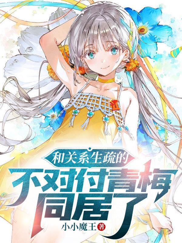 不和青梅竹马做某事