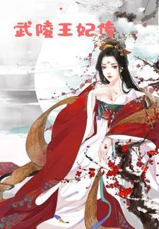 武陵王上圭