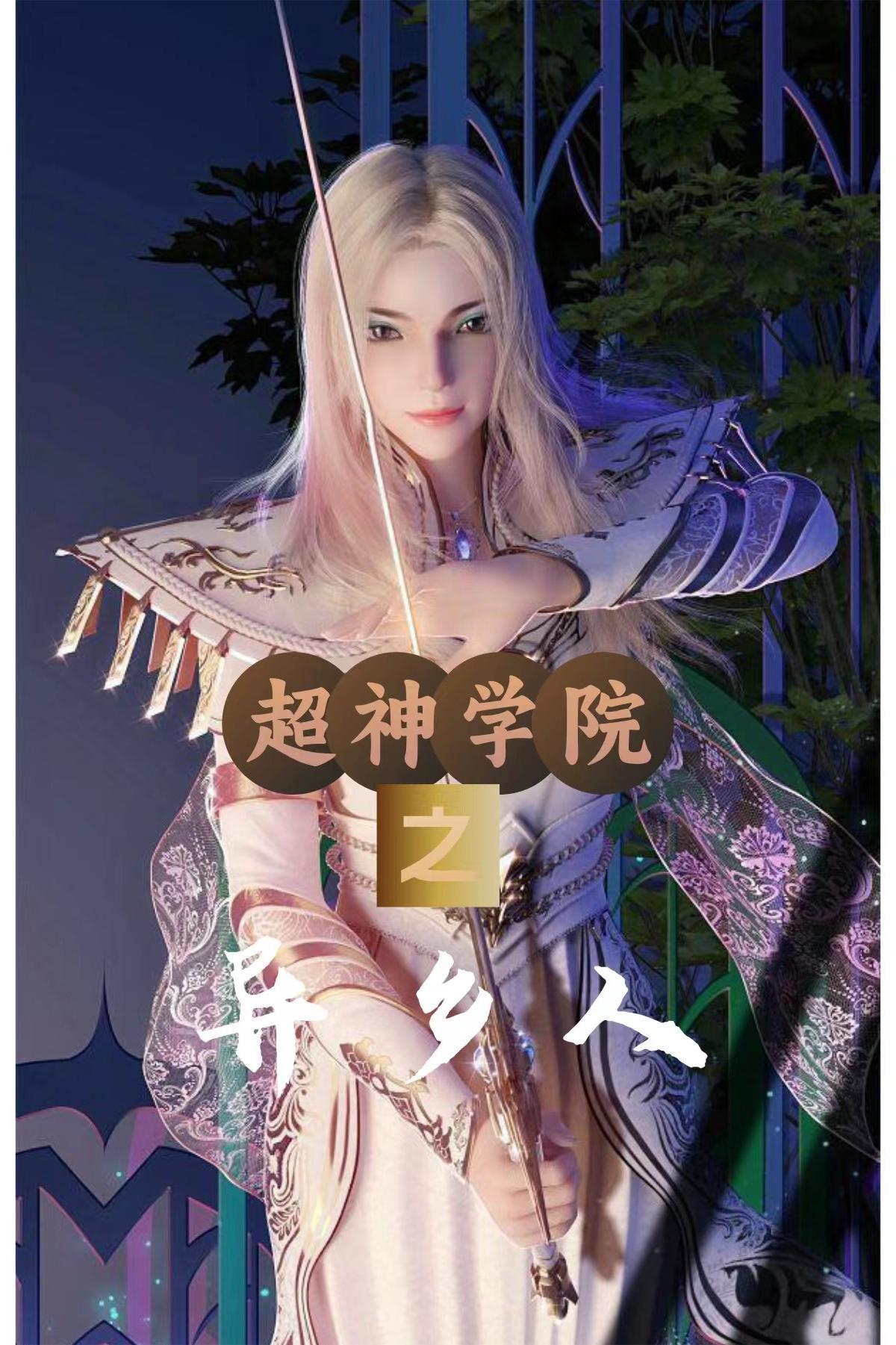 超神学院之异乡人txt