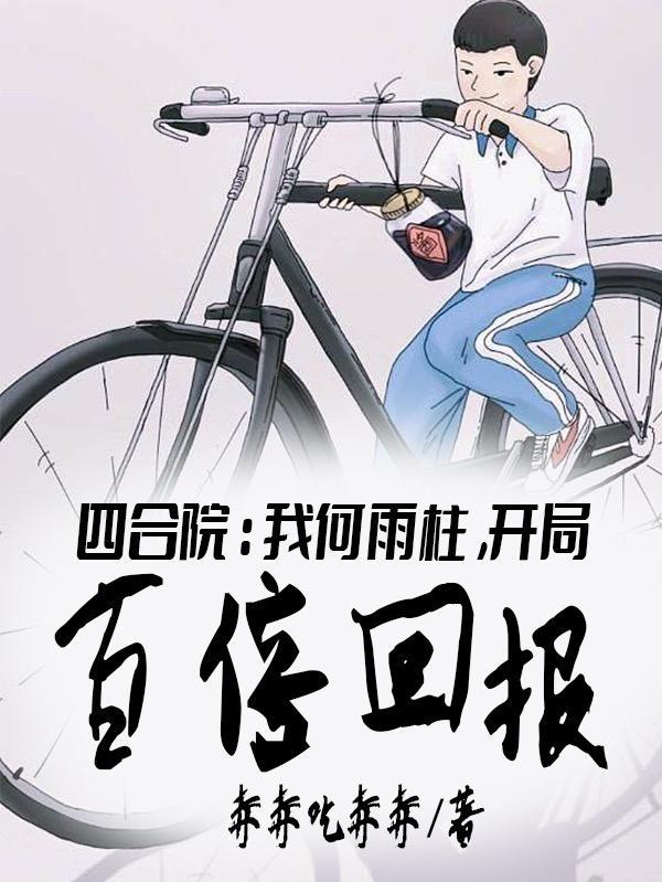 重生傻柱之系统