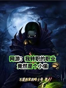 网游之我的职业是