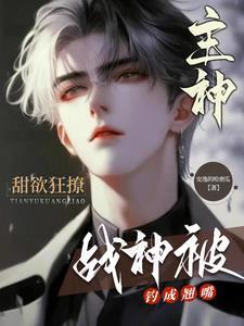 病娇反派有点撩