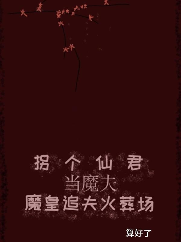 拐个魔皇生崽崽txt