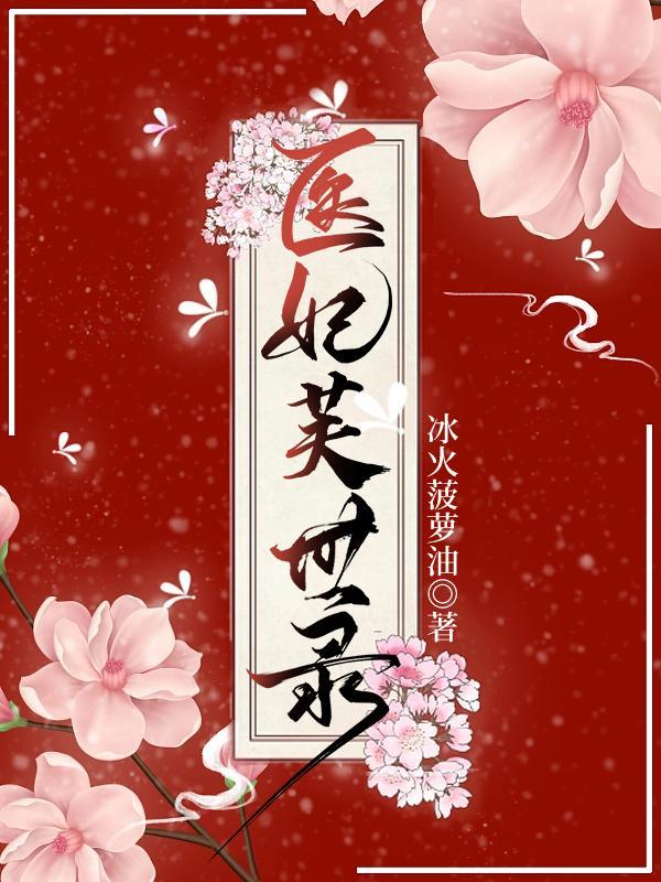 医妃扶上榻免费阅读