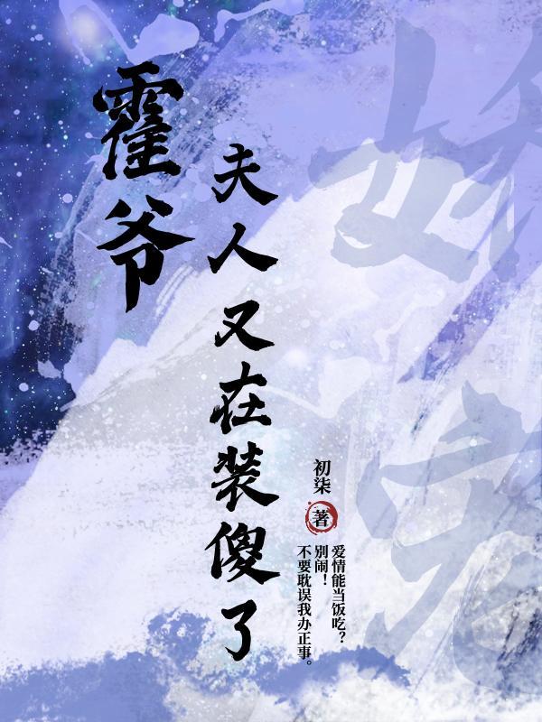 霍爷夫人出价一千亿要离婚的免费阅读