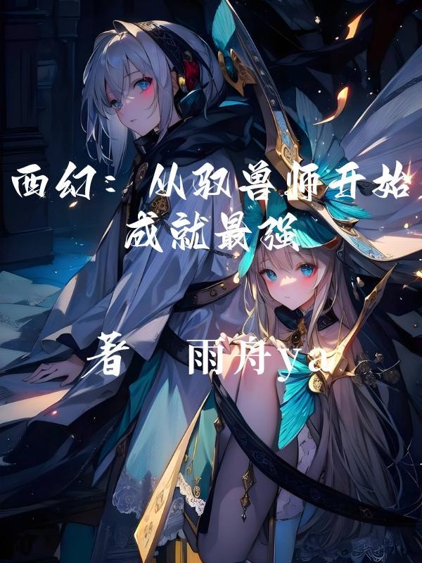 关于驭兽师的