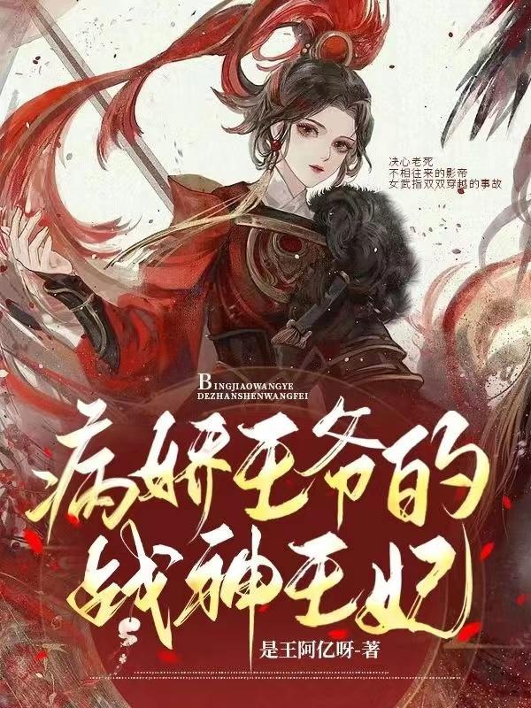 病娇王爷宠妃入骨宴