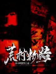 荒村物语百度百科