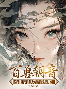 丞相嫡女不愁嫁全文阅读