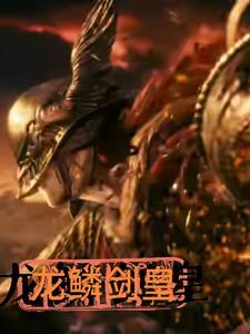龙鳞利剑效果