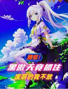 变成白猫的我