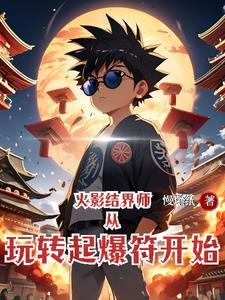 结界师式神