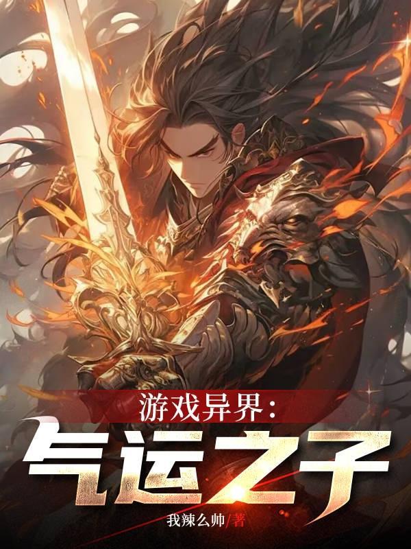 异界游戏之神