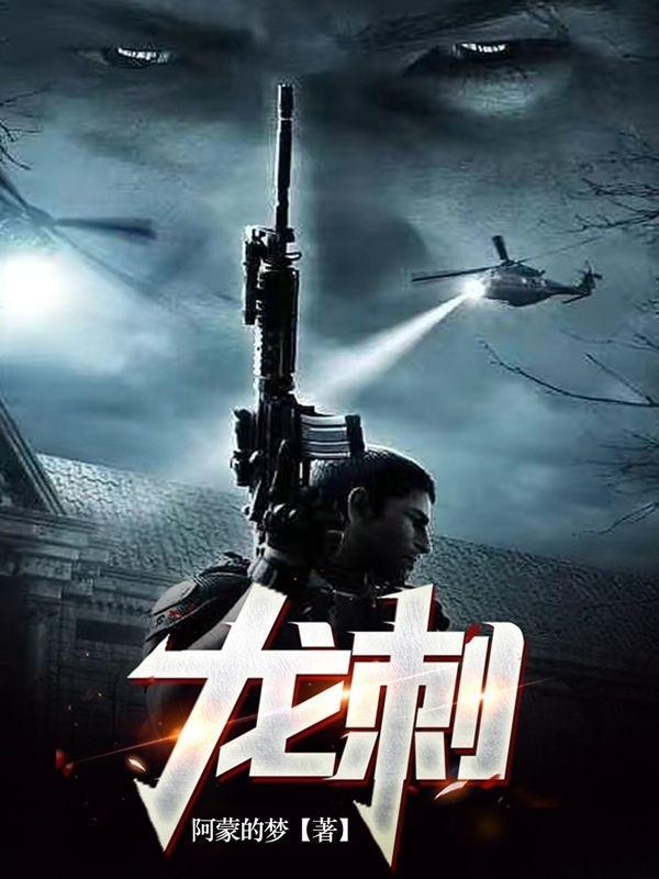 最强特种兵之龙刺