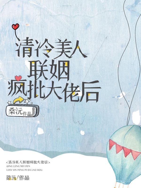清冷美人联姻疯批大佬后到