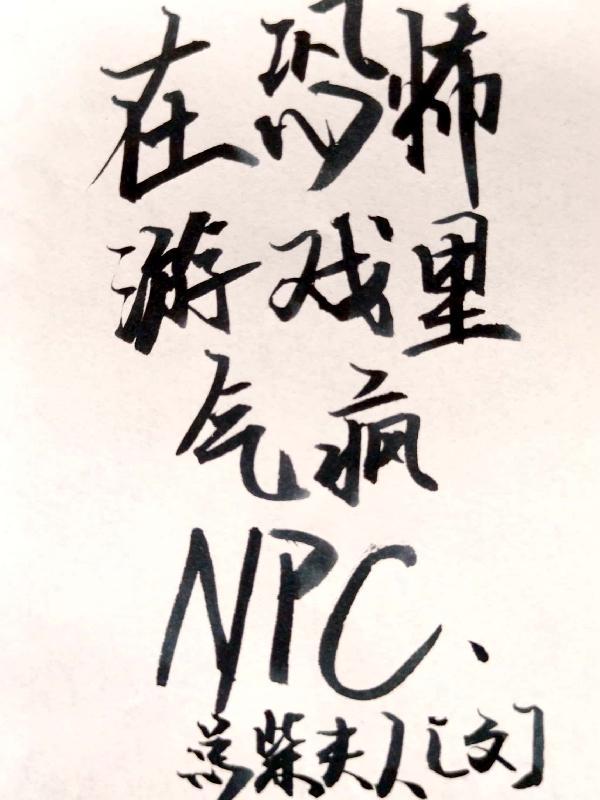 我在恐怖游戏里做npc的日子