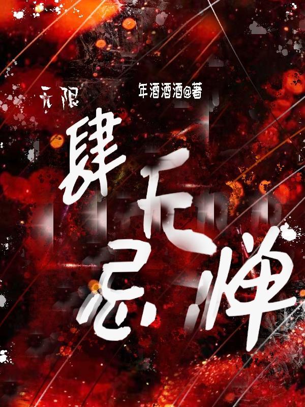 肆无忌惮啊