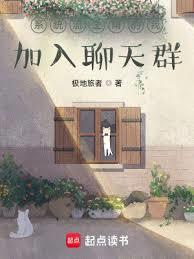 系统流主角的我加入聊天群QQ阅读
