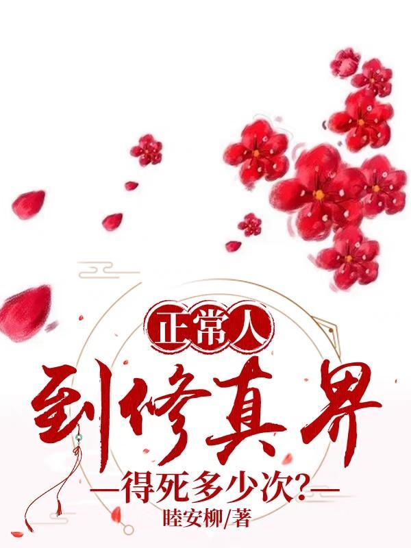 修真的人会不会老