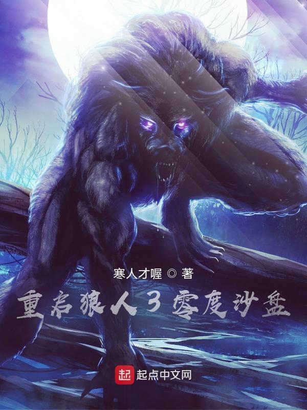 重启狼人