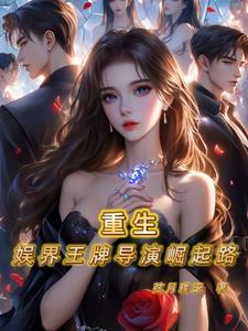 重生当导演开娱乐公司的
