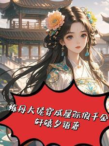退婚后我嫁给了大将军全文